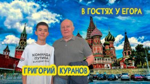 ⌚ В гостях у Егора. Заместитель полпреда Президента в ДФО Григорий Куранов. 110 выпуск. 07.08.2026