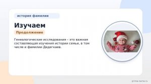 Изучаем происхождение и историю фамилии Дедегкаев: значение и склонение для родословных и