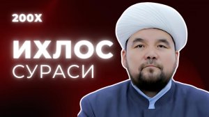 IXLOS SURASI 200 MARTA | SHAYX ALIJON QORI | ИХЛОС СУРАСИ