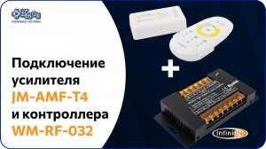 Подключение усилителя JM-АМF-T4 и контроллера WM-RF-032