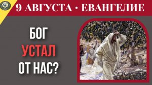 9 августа Евангелие Бог разочарован в нас За что Иисус отчитал своих учеников