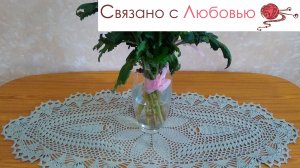 Овальная салфетка крючком . 2 часть .