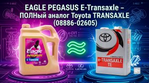 EAGLE PEGASUS E-TRANSAXLE - ПОЛНЫЙ АНАЛОГ TOYOTA TRANSAXLE 08886-02605 ДЛЯ ВСЕХ НОВЫХ ТОЙОТ BEV&HEV