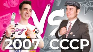 [OneTwo] 2007 vs. СССР