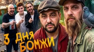 3 ДНЯ ЖИВУ КАК БОМЖ! Реально жесткое испытание #Дима Масленников