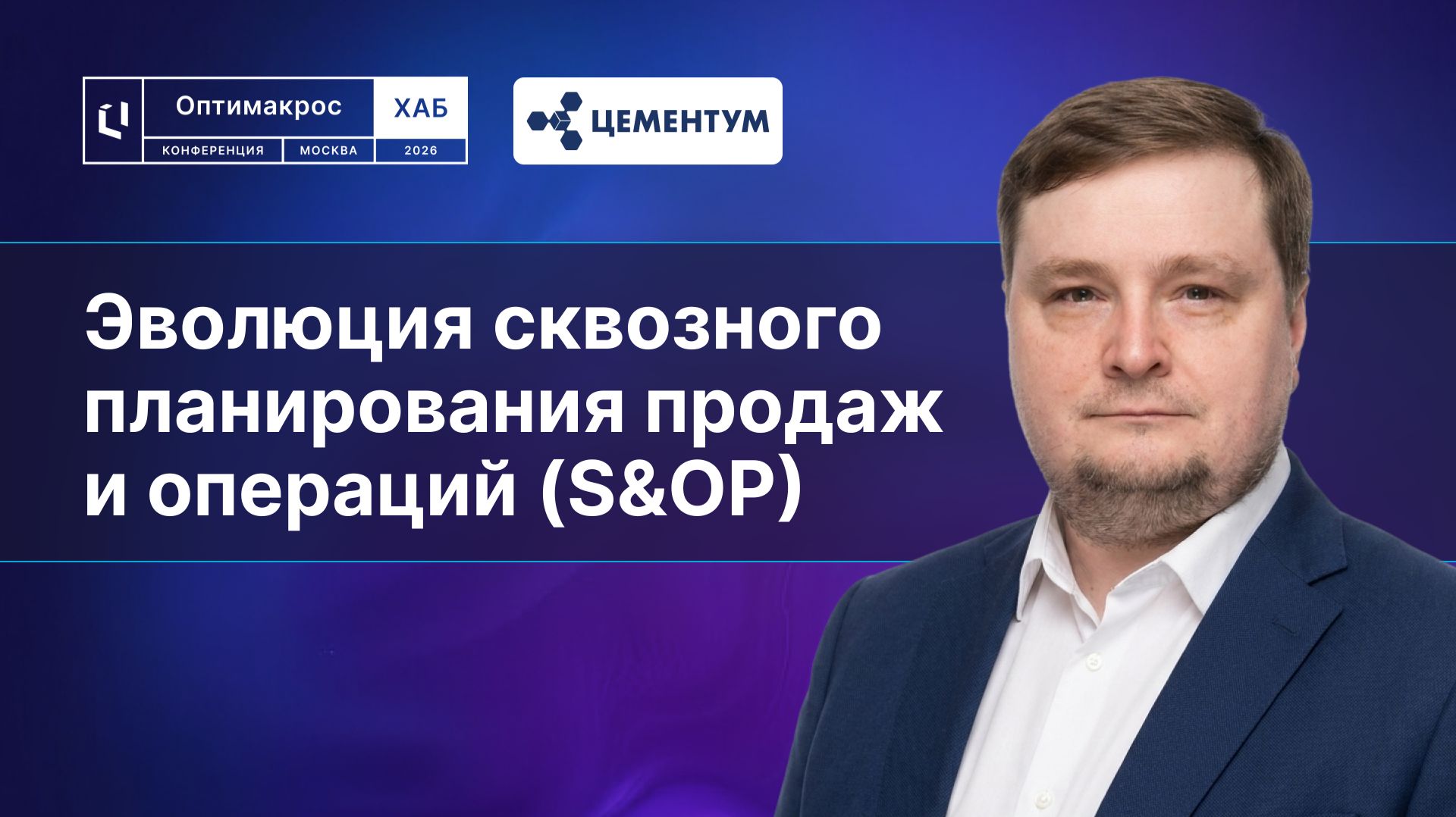 «Цементум»: эволюция сквозного планирования продаж и операций