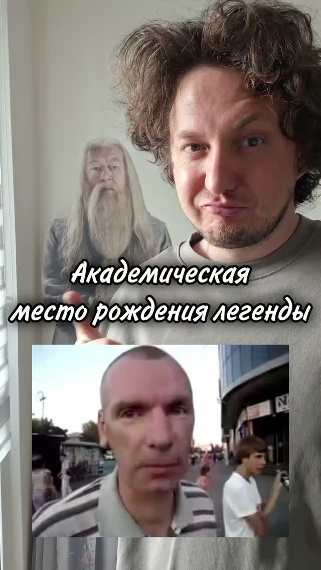 Академическая место рождения легенды