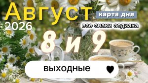 🧡Карта дня на 8 и 9 августа 2026. Выходные.🧡