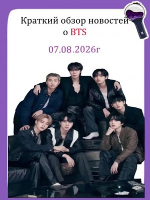 Новости о BTS 07.08.2026г