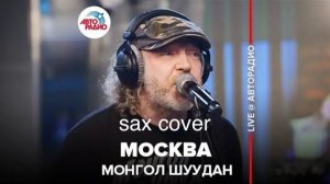 Монгол Шуудан - Москва (sax cover)