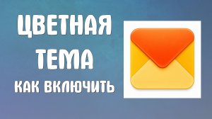 Цветная тема в яндекс почте как включить