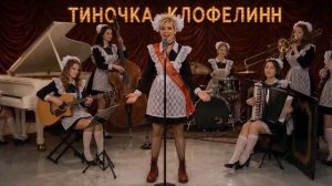 А я еду за туманом - Тиночка Клофелинн & Блюющие Бантики (автор - Steampunk Saloon)