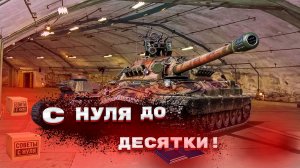 С НУЛЯ ДО ДЕСЯТКИ ЧАСТЬ 1!!!|#миртанков #танки #нэзокс #nezox #незокс
