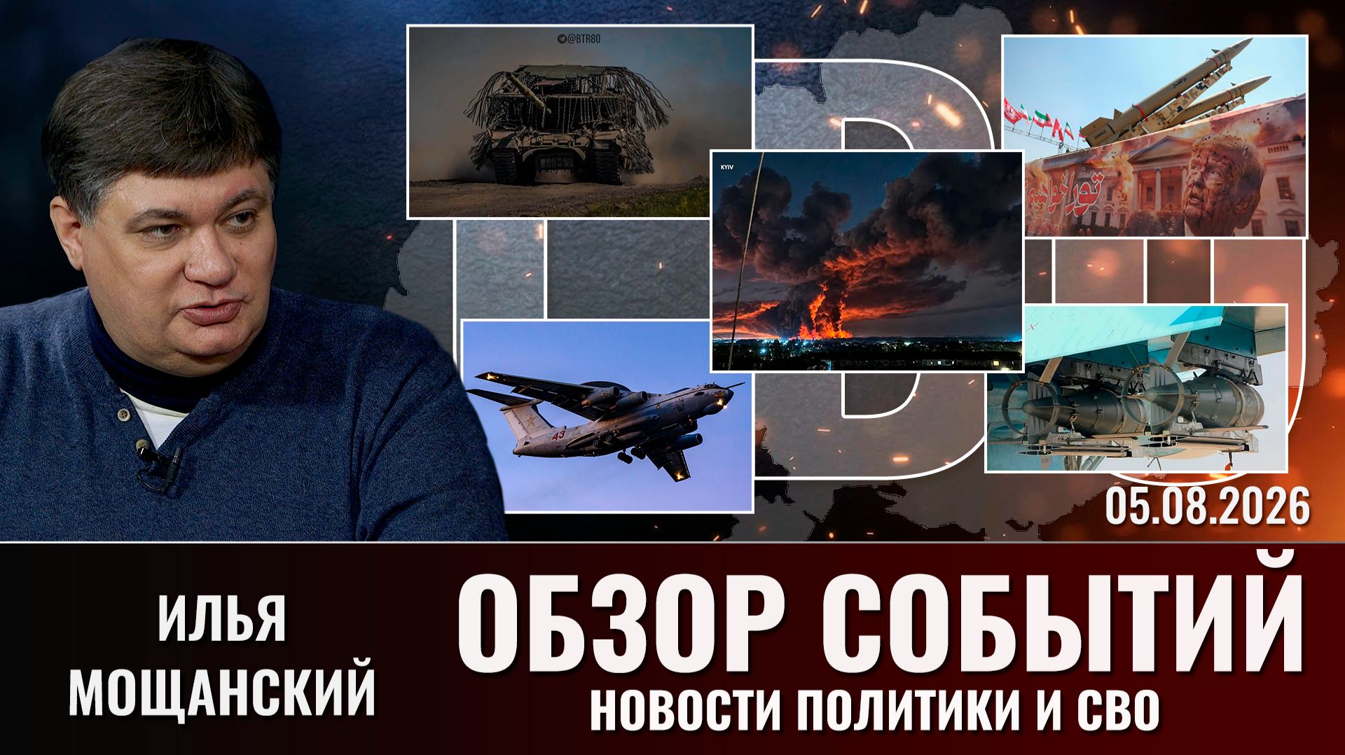 Обзор новостей политики и СВО с Ильей Мощанским от  05.08.2026