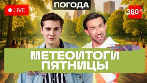 Погода 7 августа и прогноз на выходные. Подмосковье. Прямой эфир на 360