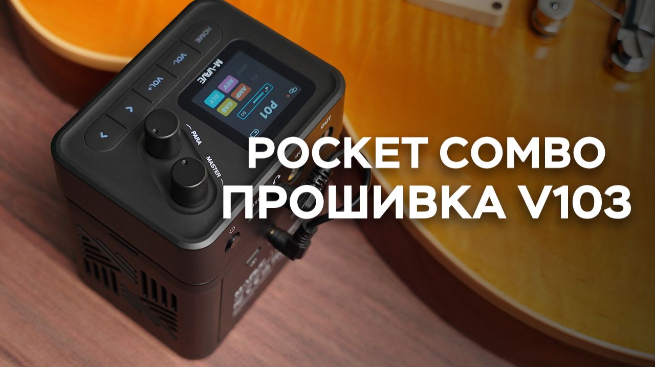 【M-VAVE】Обновление прошивки POCKET COMBO V103｜Сравнительное прослушивание нового режима Speaker Mode