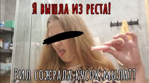 Я вышла из реста!! /// рил сожрала мыло?😰 //ПОКАЗАЛА ЛИЦО ЧЕ
