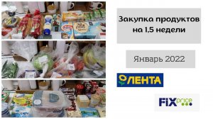 Закупка продуктов на 1,5 недели. Январь 2022. Магазин «Лента» и Фикс Прайс.