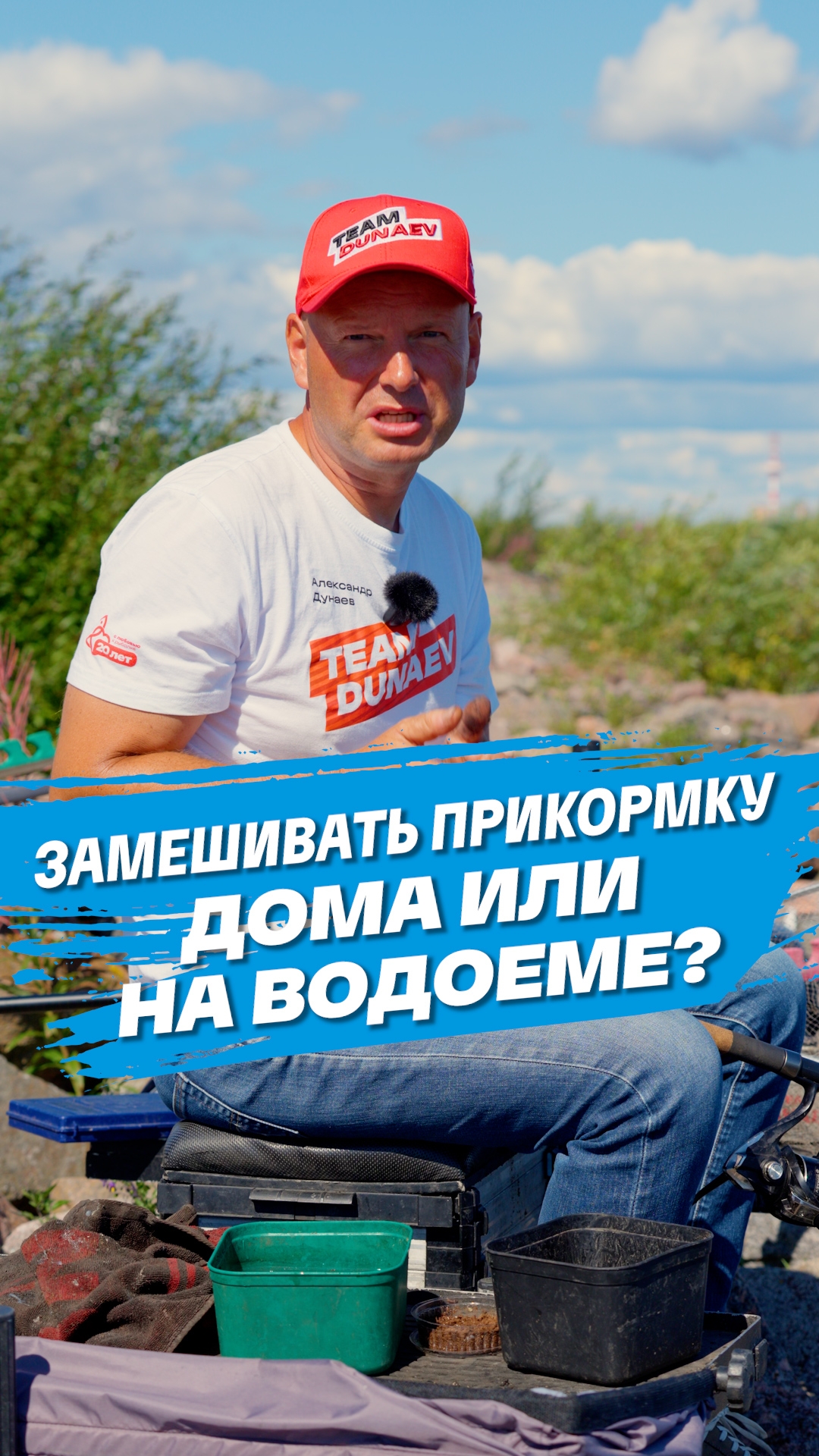 Замешивать прикормку лучше дома или на водоёме?