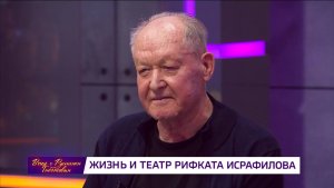 «Вечер с Рустэмом Габбасовым» - Жизнь и театр Рифката Исрафилова