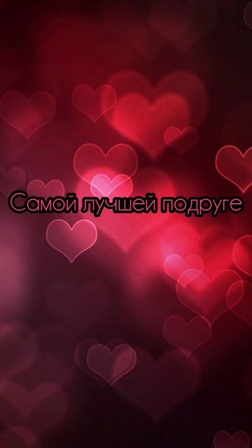 Отправь самой лучшей подруге