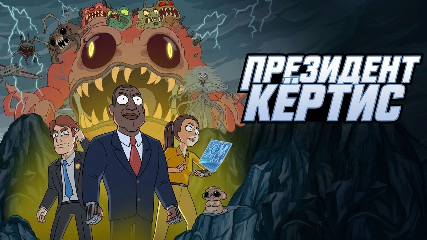 Президент Кертис - 1 сезон 2 серия / President Curtis