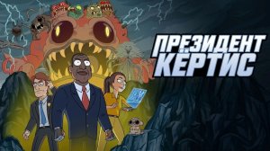 Президент Кертис - 1 сезон 2 серия / President Curtis