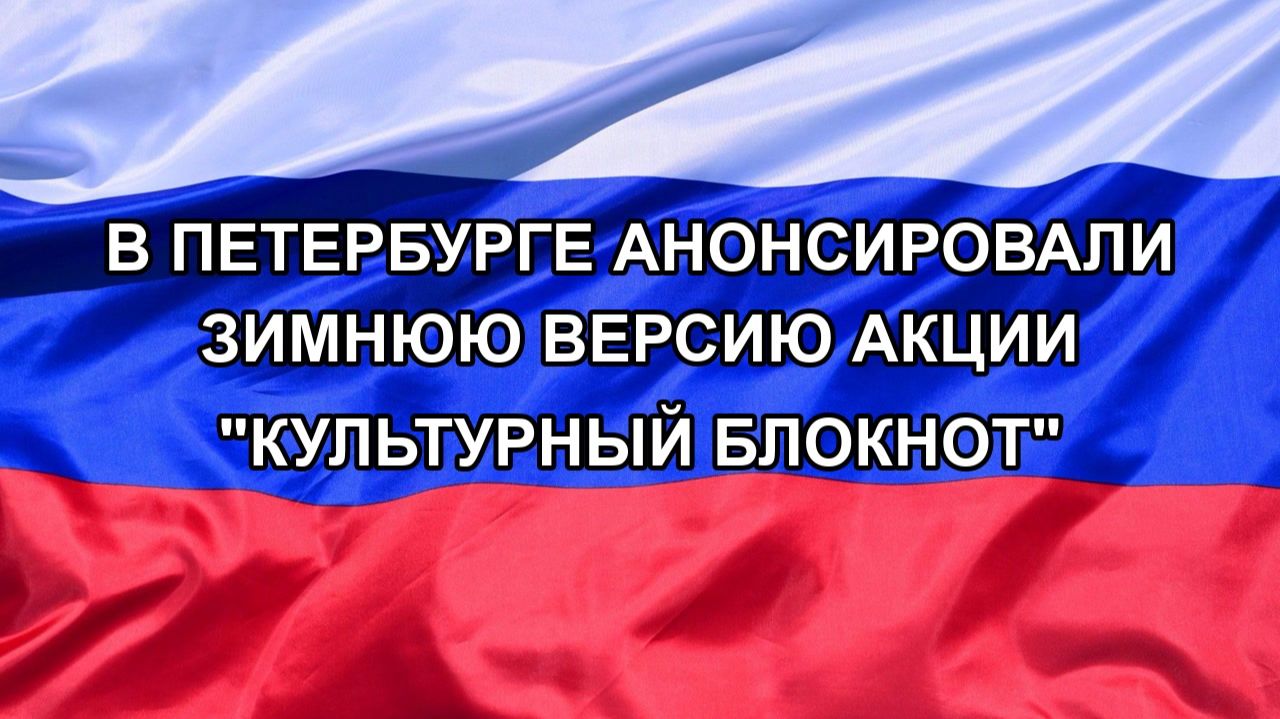 |Н. РФ| В Петербурге анонсировали зимнюю версию акции 