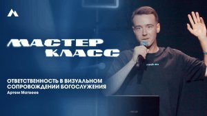 Артем Матвеев  | Визуальное сопровождение | EQUIP