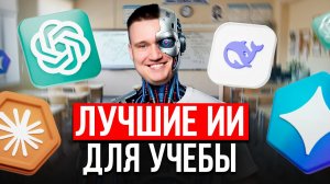 ТОП-10 НЕЙРОСЕТЕЙ  ДЛЯ УЧЕБЫ! Лучшие нейронки для школы и университета!