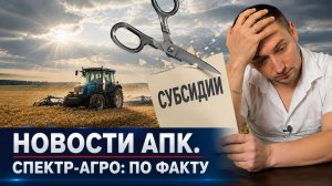 №18 Субсидии урежут вдвое / Что будет с топливом / Фермеры закрываются  / Подсолнечник под угрозой