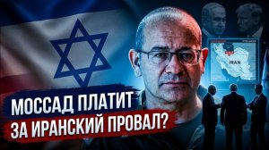 Скандал в Моссаде Гофман увольняет авторов плана по смене режима в Иране