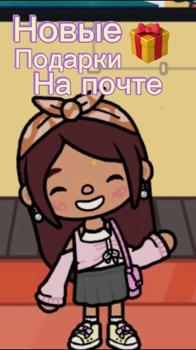Новые подарки на почте 🎁/ Toca Boca World /.видео от Freya Mirlife .