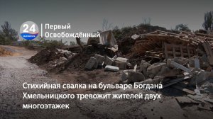 Стихийная свалка на бульваре Богдана Хмельницкого тревожит жителей двух многоэтажек. 07.08.2026