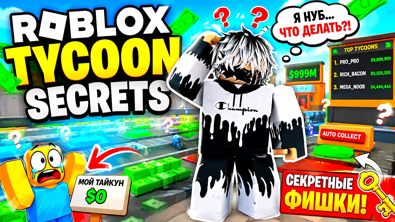 😱 Я ВСЁ СЛОМАЛ В TYCOON SECRETS… Но Нашёл СЕКРЕТ! Roblox