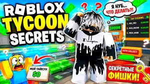 😱 Я ВСЁ СЛОМАЛ В TYCOON SECRETS… Но Нашёл СЕКРЕТ! Roblox