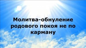 МОЛИТВА-ОБНУЛЕНИЕ РОДОВОГО ПОКОЯ НЕ ПО КАРМАНУ #наянабелосвет