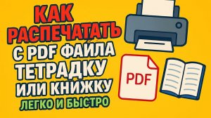 Как распечатать с ПДФ формата тетрадку -брошюру📖📕
