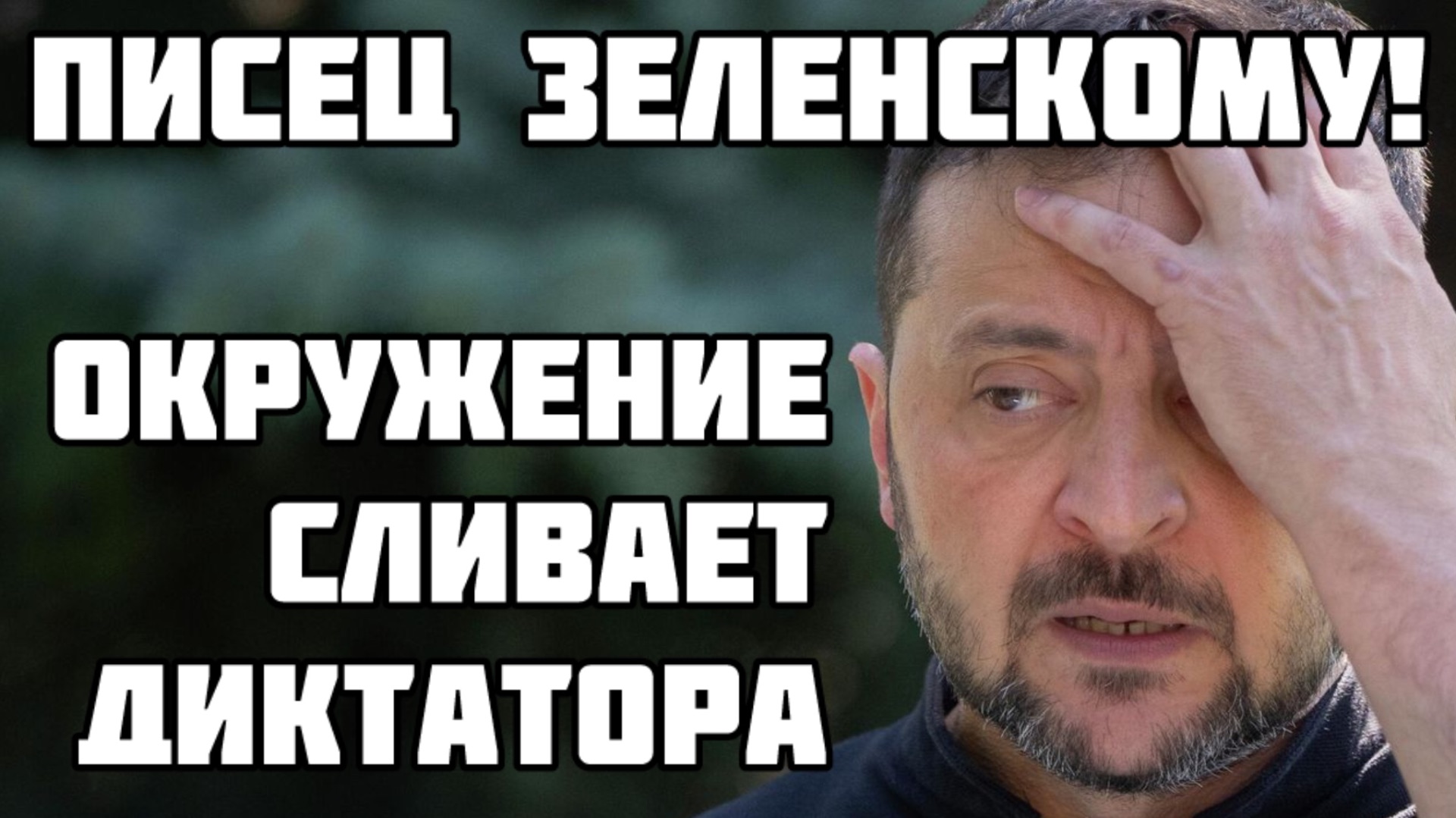 Писец Зеленскому! Окружение сбивает диктатора. Клоуна казнят за Провал плана перемоги