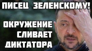 Писец Зеленскому! Окружение сбивает диктатора. Клоуна казнят за Провал плана перемоги