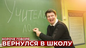 [OneTwo] КОРОЧЕ ГОВОРЯ, ВЕРНУЛСЯ В ШКОЛУ