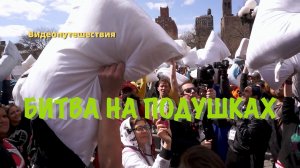 Видеопутешествия. БИТВА НА ПОДУШКАХ