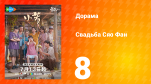 Свадьба Сяо Фан 8 серия