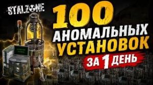 100 АНОМАЛЬНЫХ УСТАНОВОК ЗА 1 ДЕНЬ • STALZONE