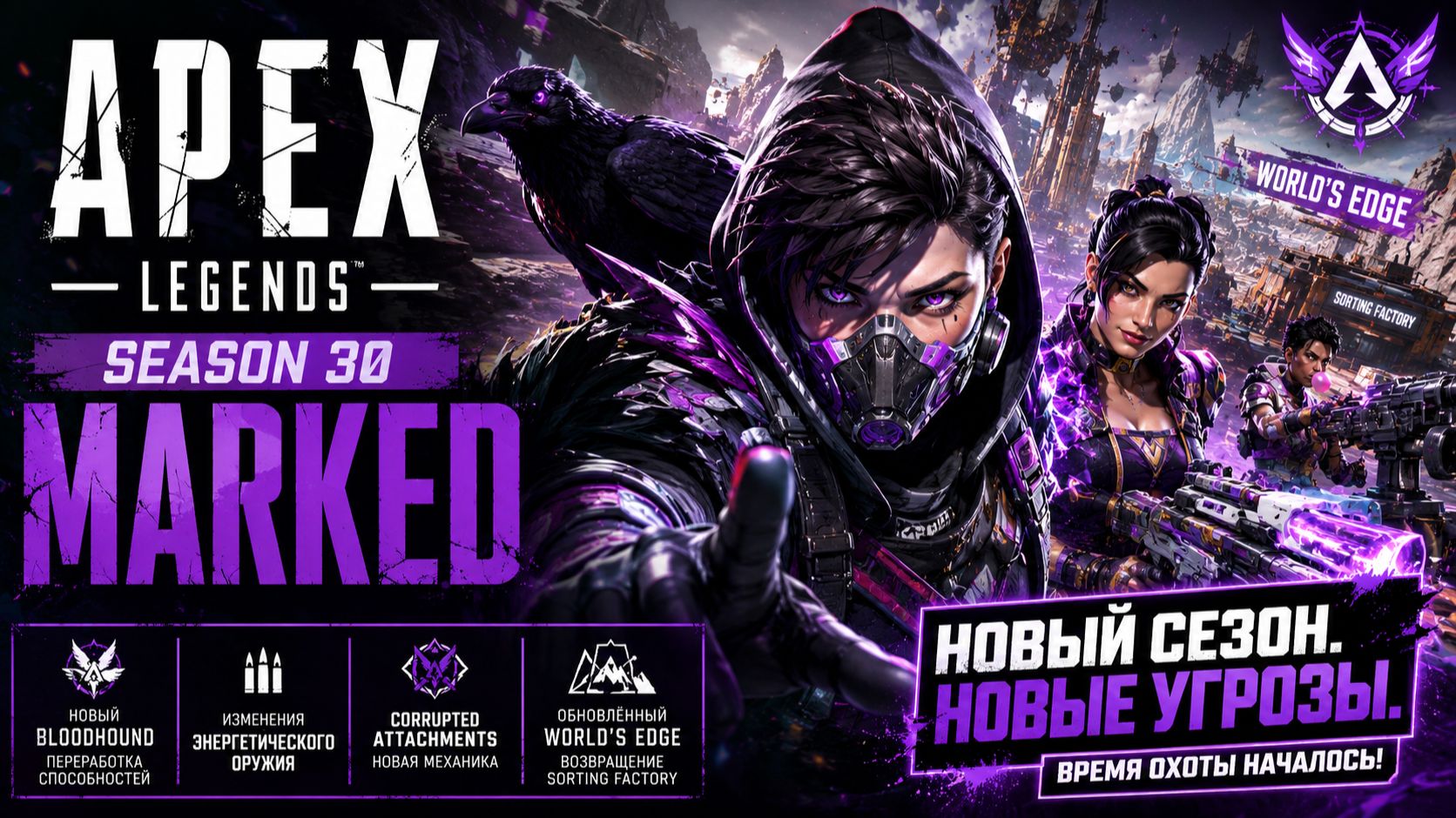 🔥 НОВЫЙ СЕЗОН 30 MARKED В APEX LEGENDS! 😱 НОВЫЙ BLOODHOUND, ОРУЖИЕ И WORLD'S EDGE