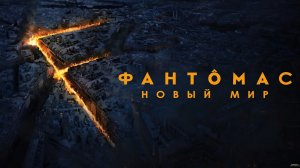 Фантомас. Новый мир