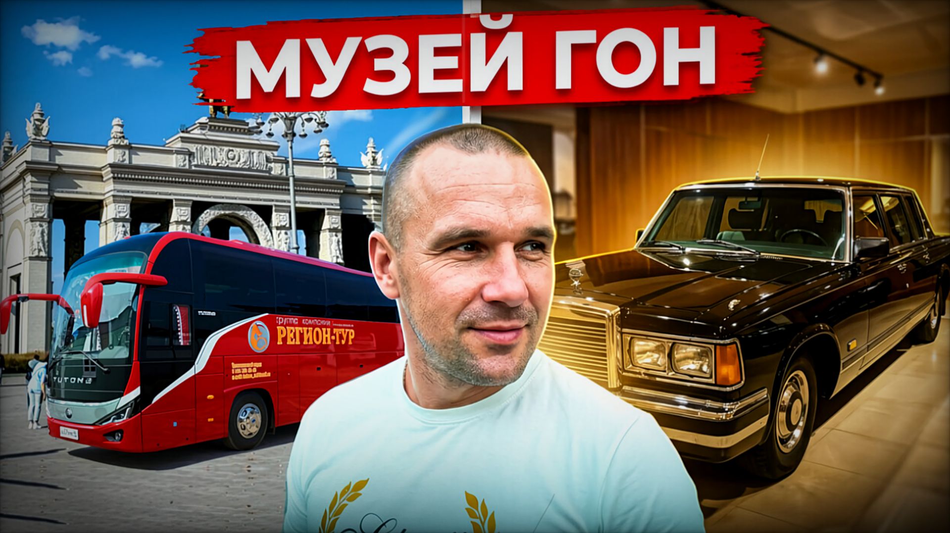 Поездка на ВДНХ за топливом🚌⛽ и Поход в музей ГОН🚓🚔