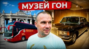 Поездка на ВДНХ за топливом🚌⛽ и Поход в музей ГОН🚓🚔