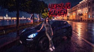 Дерzzzкая - Черный Кайен