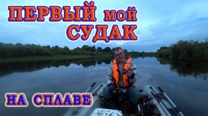 Словил первого в своей жизни СУДАКА |НА СПЛАВЕ